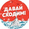 Давай сходим | Севастополь