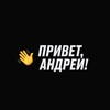 Привет, Андрей