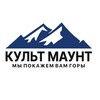 Cult Mount - Культ Маунт 🏔