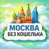 Куда сходить в Москве без кошелька
