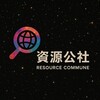 资源公社 ｜ZYGS Resource Hub