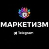 Маркетизм | Digital новости