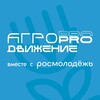 АГРОПРОдвижение | Окружной молодёжный сельскохозяйственный форум