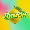 Лимон 🍋 | Заработок в интернете
