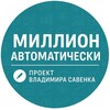Миллион автоматически