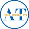 🔥ТА "АннаТревелТур"🔥 Ваш личный турагент✈️🏝️