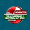 Новости Таджикистана и Центральной Азии