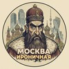 Москва Ироничная