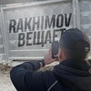 Rakhimov ВЕЩАЕТ
