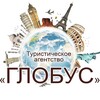 Турагентство «Глобус»