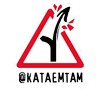 КАТАЕМТАМ