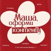 ⚡️Маша, оформи контент⚡️