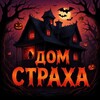 Дом Страха - хоррор-квесты в Рязани