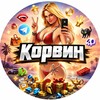 Корвин 🎈