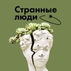 Странные люди