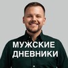Сергей Бедрига|Мужские дневники