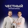 Честный личный бренд