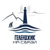 ГЕЛЕНДЖИК НА СВЯЗИ