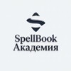 SpellBook Академия