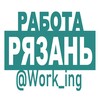 РЯЗАНЬ Работа