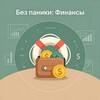 Без паники: финансы