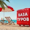 🔥 БАЗА ГОРЯЩИХ ТУРОВ 🔥 🏝️
