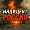 ИНЦИДЕНТ РОССИЯ