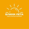 БЛИКИ ЛЕТА || Туры