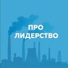 ПРО ЛИДЕРСТВО