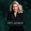 ПРО Деньги