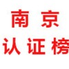 南京【认证榜】