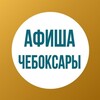 Куда сходить? |Мероприятия| Афиша Чебоксары