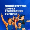 Минспорт Бурятии