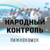 Народный контроль Нижнекамск