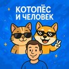 КотоПёс и Человек