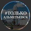 Только Альметьевск
