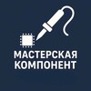 Мастерская Компонент