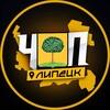 ЧП | ЛИПЕЦК