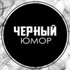 Черный юмор 🌚