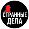 Странные дела!