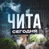 Чита Сегодня
