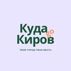 КудаКиров | Гастро Афиша и досуг