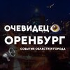 Очевидец👁 Оренбург и Оренбургской области