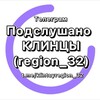 Подслушано Клинцы (region_32)