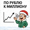 По рублю к миллиону
