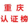 重庆【认证榜】