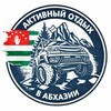 Активный отдых в Абхазии