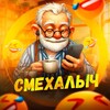Смехалыч