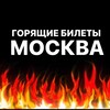 ГОРЯЩИЕ БИЛЕТЫ | МОСКВА