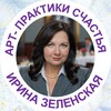 🌏 Арт-Практики СЧАСТЬЯ | Живая Сказка|Ирина Зеленская